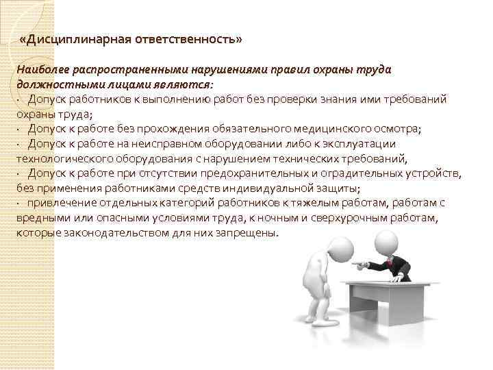  «Дисциплинарная ответственность» Наиболее распространенными нарушениями правил охраны труда должностными лицами являются: · Допуск