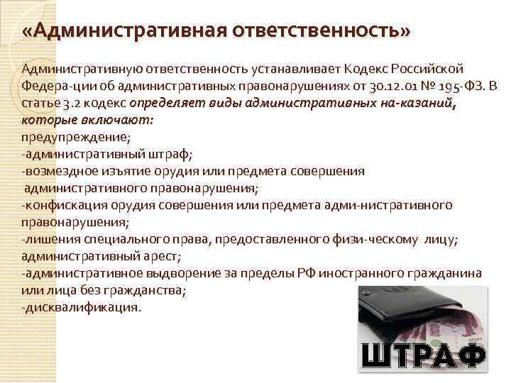  «Административная ответственность» Административную ответственность устанавливает Кодекс Российской Федера ции об административных правонарушениях от