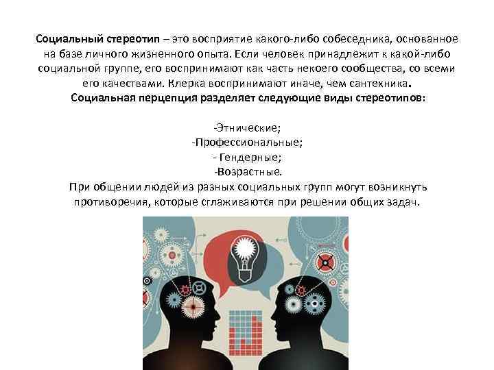 Социальный стереотип – это восприятие какого-либо собеседника, основанное на базе личного жизненного опыта. Если