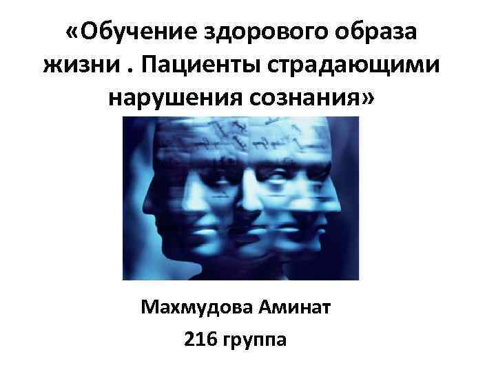  «Обучение здорового образа жизни. Пациенты страдающими нарушения сознания» Махмудова Аминат 216 группа 