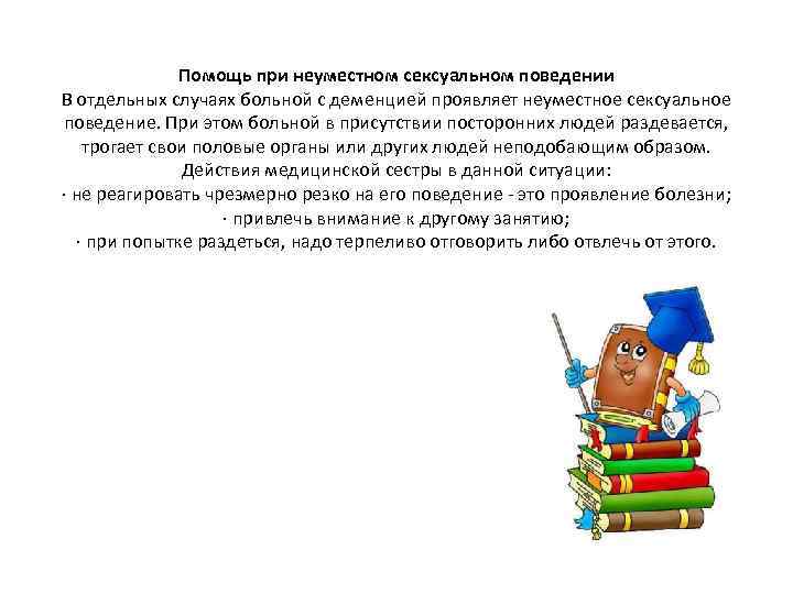 Помощь при неуместном сексуальном поведении В отдельных случаях больной с деменцией проявляет неуместное сексуальное