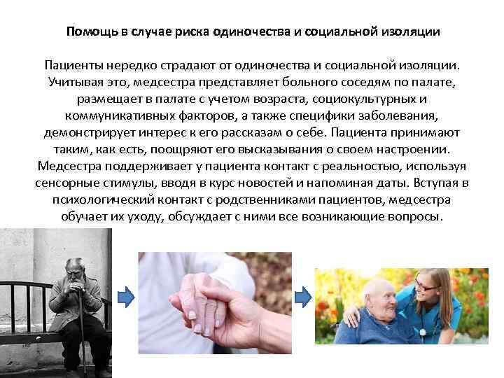  Помощь в случае риска одиночества и социальной изоляции Пациенты нередко страдают от одиночества