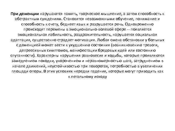 При деменции нарушаются память, творческое мышление, а затем способность к абстрактным суждениям. Становятся невозможными