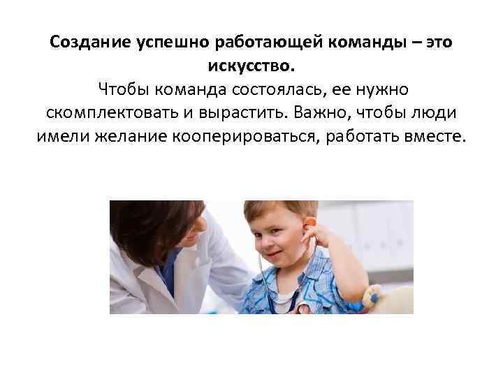 Создание успешно работающей команды – это искусство. Чтобы команда состоялась, ее нужно скомплектовать и