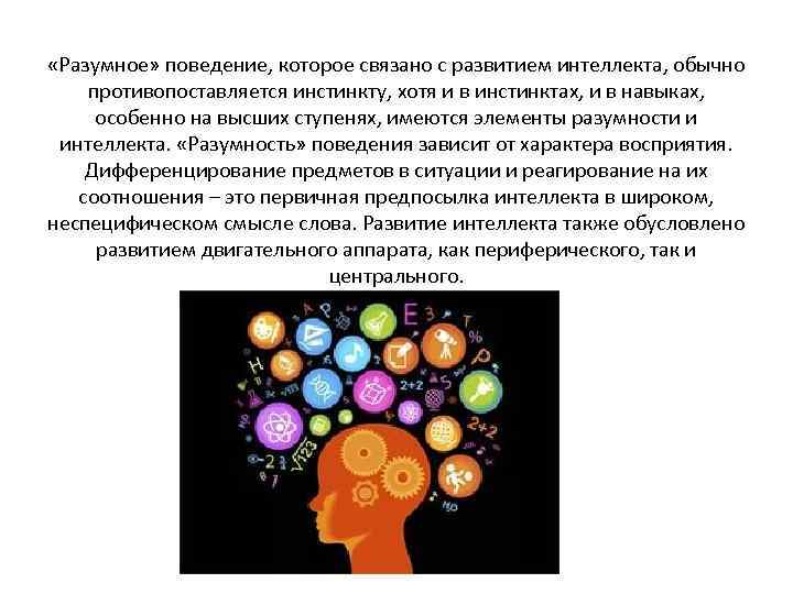  «Разумное» поведение, которое связано с развитием интеллекта, обычно противопоставляется инстинкту, хотя и в