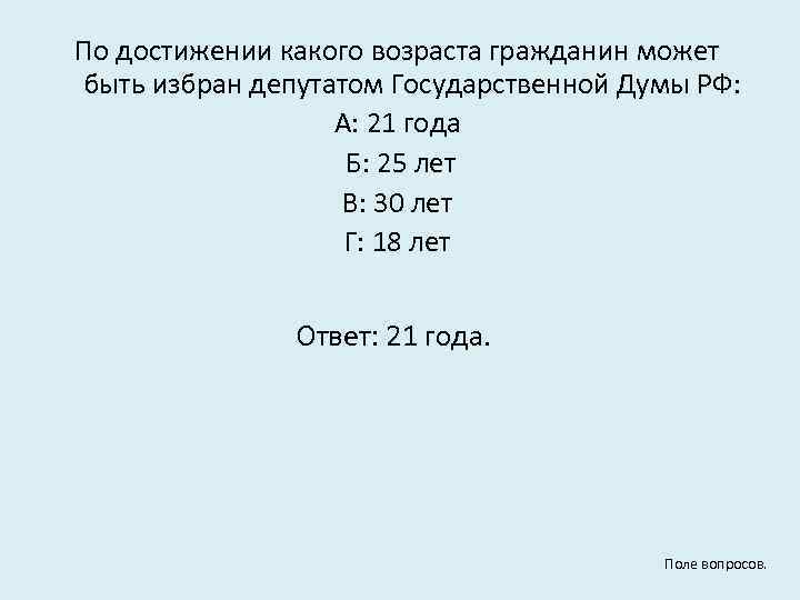 По достижении какого возраста гражданин может быть избран депутатом Государственной Думы РФ: А: 21