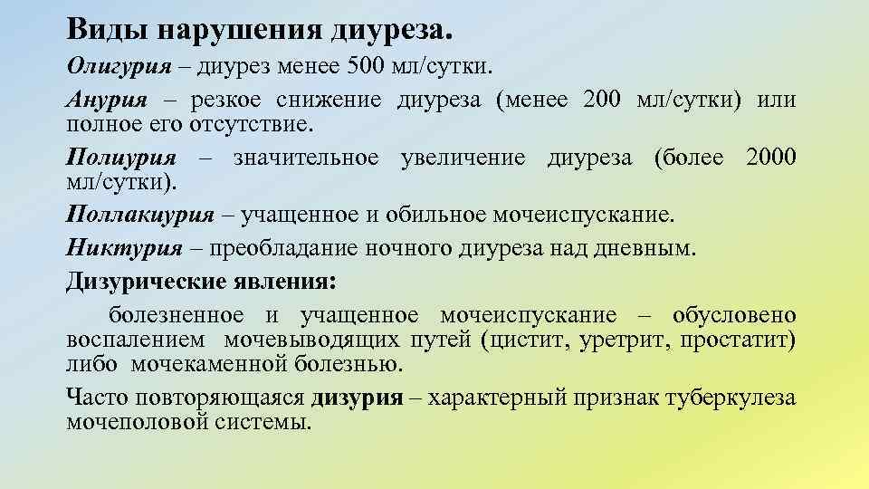 Виды нарушения диуреза. Олигурия – диурез менее 500 мл/сутки. Анурия – резкое снижение диуреза