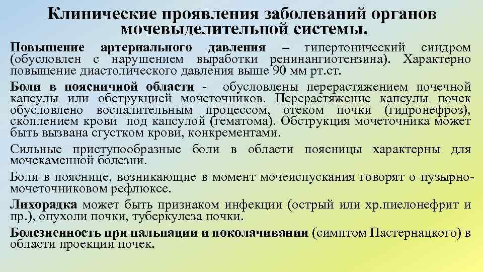 Клинические проявления заболеваний органов мочевыделительной системы. Повышение артериального давления – гипертонический синдром (обусловлен с