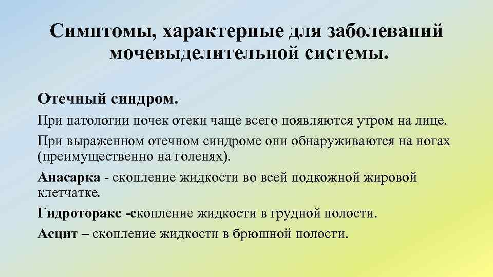 Симптомы, характерные для заболеваний мочевыделительной системы. Отечный синдром. При патологии почек отеки чаще всего