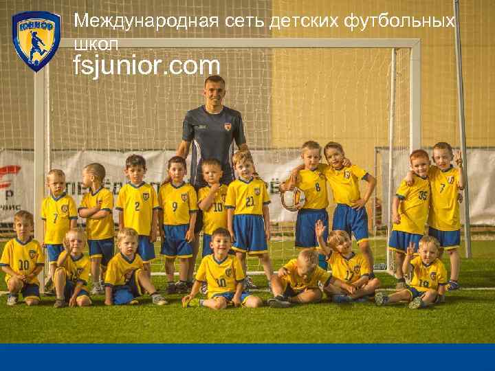 Международная сеть детских футбольных школ fsjunior. com 