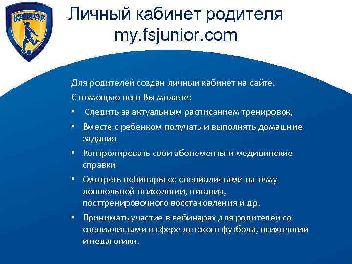 Личный кабинет родителя my. fsjunior. com Для родителей создан личный кабинет на сайте. С