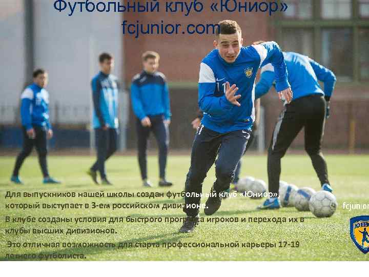 Футбольный клуб «Юниор» fcjunior. com Для выпускников нашей школы создан футбольный клуб «Юниор» ,