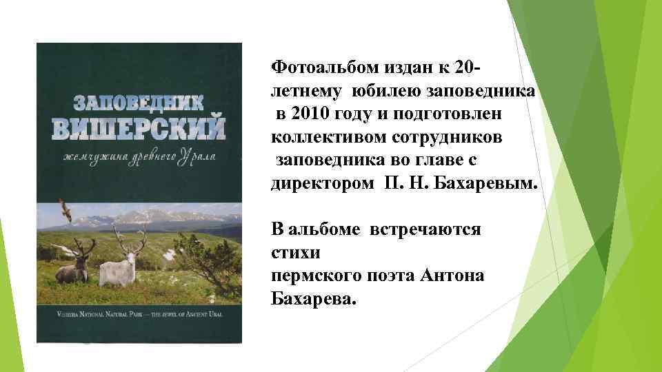 Фотоальбом издан к 20 летнему юбилею заповедника в 2010 году и подготовлен коллективом сотрудников