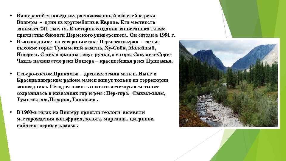  • Вишерский заповедник, расположенный в бассейне реки Вишеры - один из крупнейших в