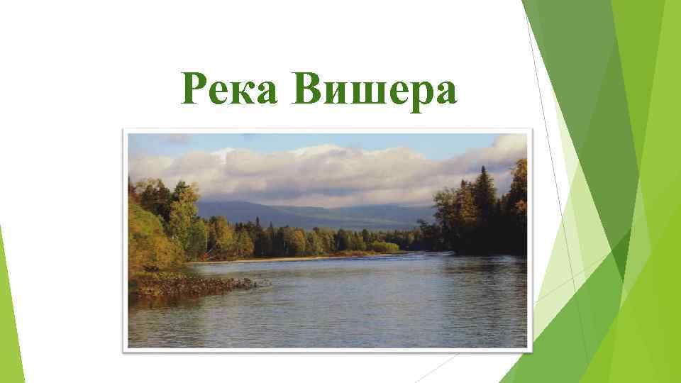 Река Вишера 