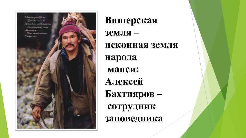 Вишерская земля – исконная земля народа манси: Алексей Бахтияров – сотрудник заповедника 