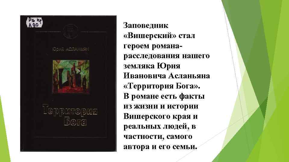 Заповедник «Вишерский» стал героем романарасследования нашего земляка Юрия Ивановича Асланьяна «Территория Бога» . В