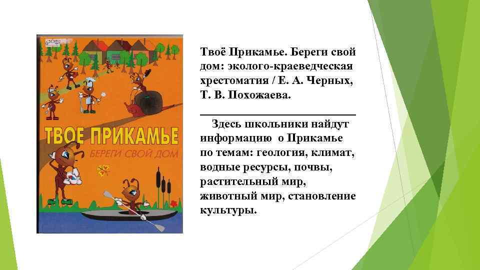 Твоё Прикамье. Береги свой дом: эколого-краеведческая хрестоматия / Е. А. Черных, Т. В. Похожаева.