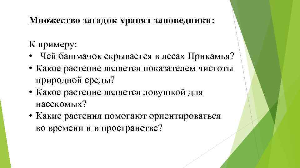 Множество загадок хранят заповедники: К примеру: • Чей башмачок скрывается в лесах Прикамья? •