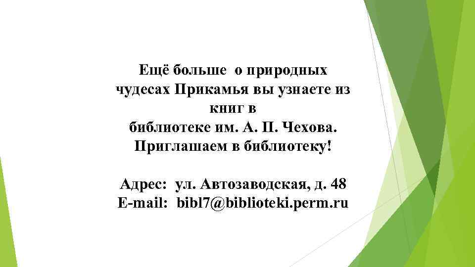 Ещё больше о природных чудесах Прикамья вы узнаете из книг в библиотеке им. А.