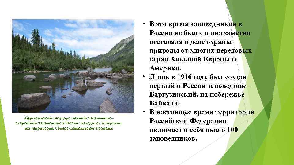 Баргузинский государственный заповедник – старейший заповедник в России, находится в Бурятии, на территории Северо-Байкальского