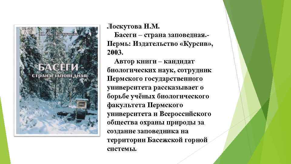 Лоскутова Н. М. Басеги – страна заповедная. Пермь: Издательство «Курсив» , 2003. Автор книги