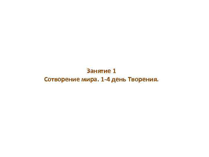 Занятие 1 Сотворение мира. 1 -4 день Творения. 