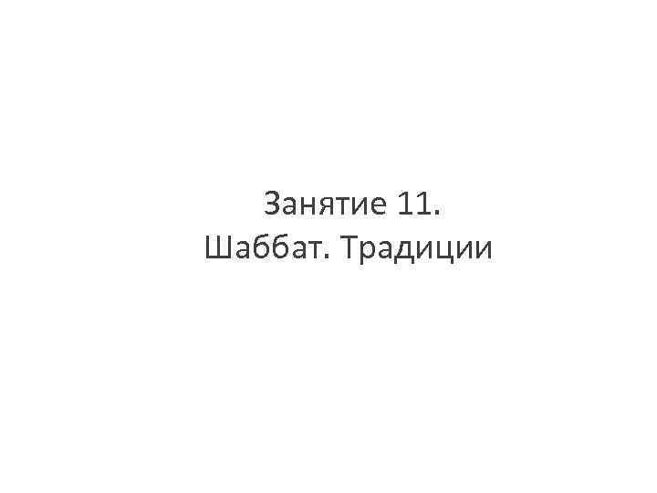 Занятие 11. Шаббат. Традиции 