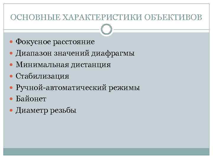 ОСНОВНЫЕ ХАРАКТЕРИСТИКИ ОБЪЕКТИВОВ Фокусное расстояние Диапазон значений диафрагмы Минимальная дистанция Стабилизация Ручной-автоматический режимы Байонет