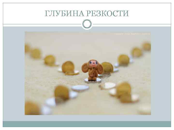 ГЛУБИНА РЕЗКОСТИ 