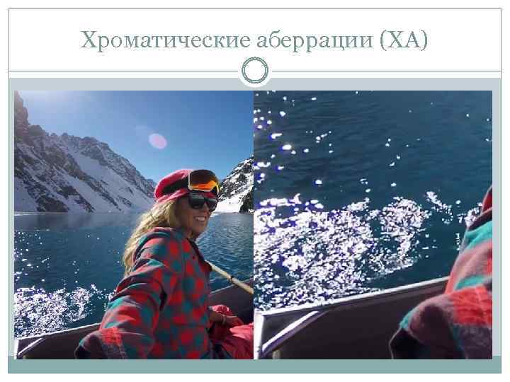 Хроматические аберрации (ХА) 