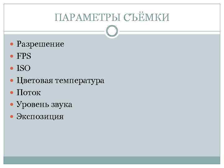 ПАРАМЕТРЫ СЪЁМКИ Разрешение FPS ISO Цветовая температура Поток Уровень звука Экспозиция 