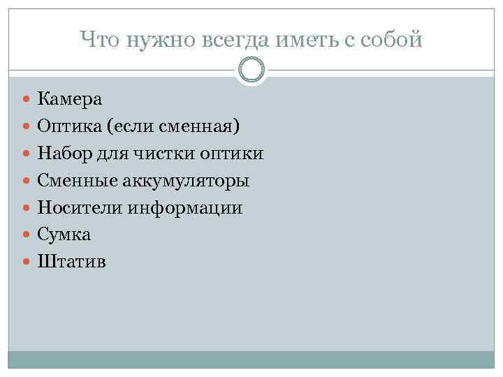 Что нужно всегда иметь с собой Камера Оптика (если сменная) Набор для чистки оптики