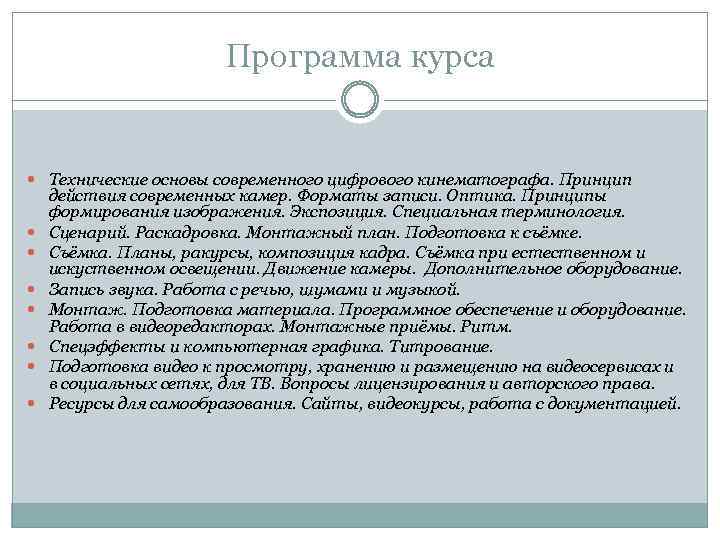 Программа курса Технические основы современного цифрового кинематографа. Принцип действия современных камер. Форматы записи. Оптика.