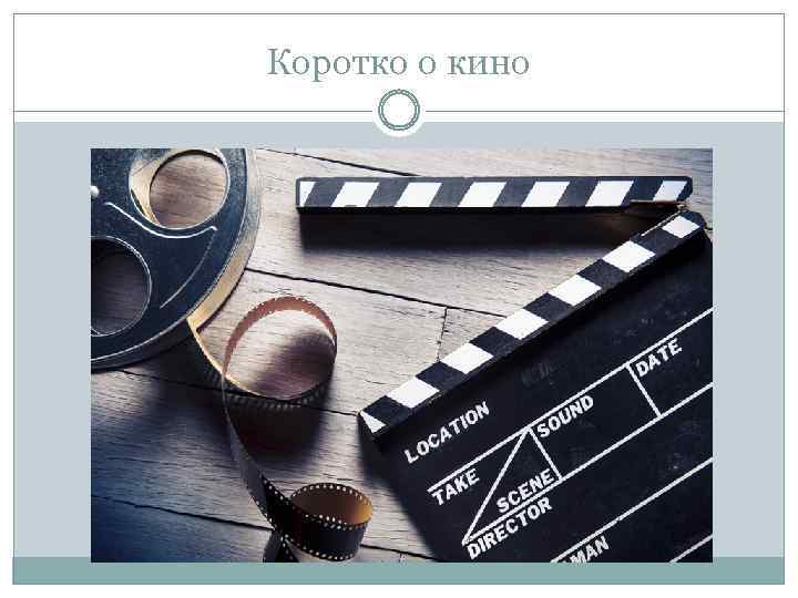 Коротко о кино 