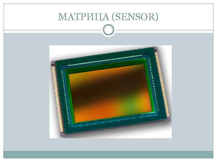 МАТРИЦА (SENSOR) 