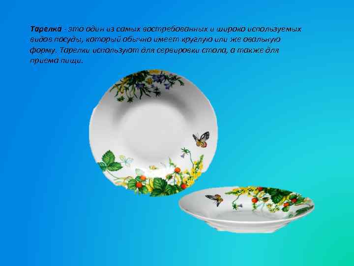 Тарелка - это один из самых востребованных и широко используемых видов посуды, который обычно