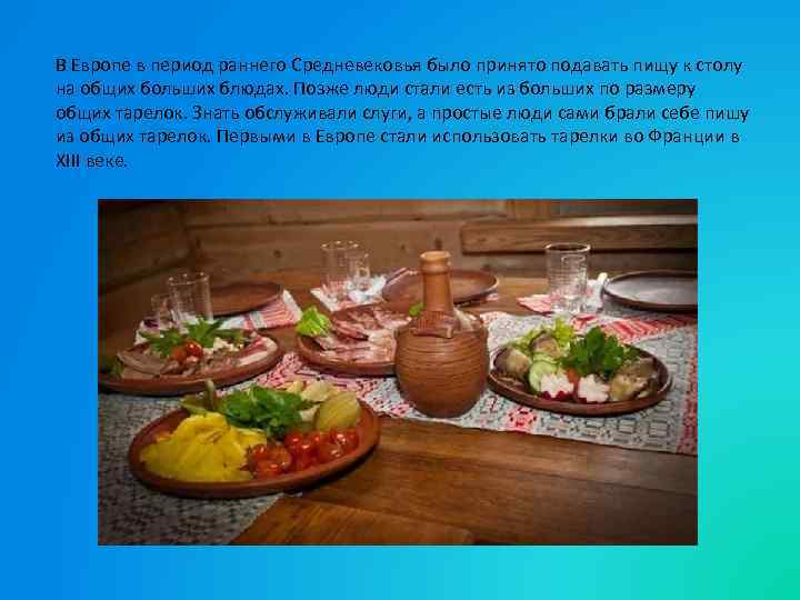 В Европе в период раннего Средневековья было принято подавать пищу к столу на общих