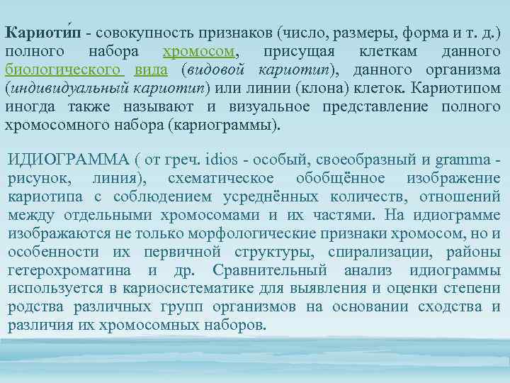 Кариоти п - совокупность признаков (число, размеры, форма и т. д. ) полного набора