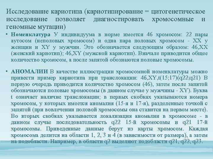 Исследование кариотипа (кариотипирование = цитогенетическое исследование позволяет диагностировать хромосомные и геномные мутации) • Номенклатура