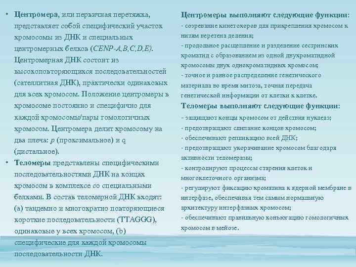  • Центромера, или первичная перетяжка, представляет собой специфический участок хромосомы из ДНК и