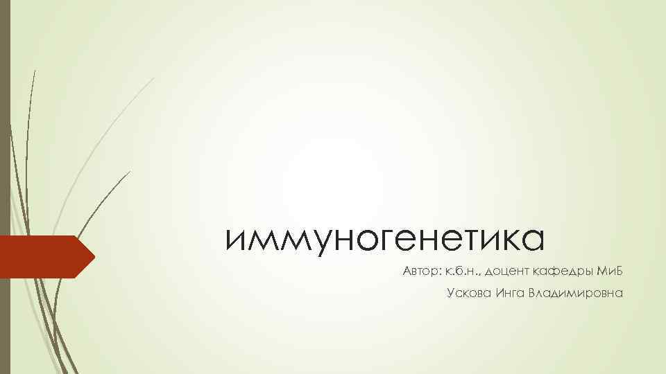 иммуногенетика Автор: к. б. н. , доцент кафедры Ми. Б Ускова Инга Владимировна 