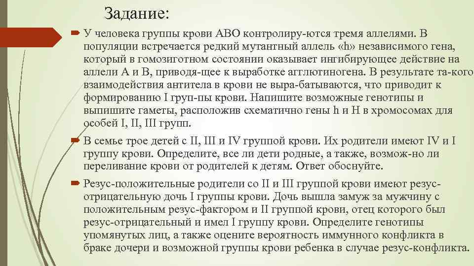 Задание: У человека группы крови АВО контролиру ются тремя аллелями. В популяции встречается редкий