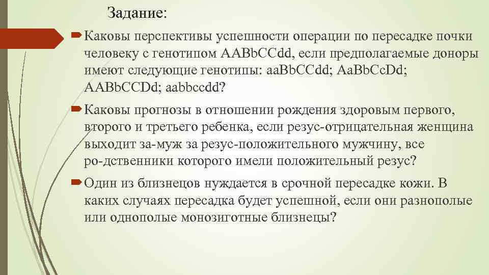 Каковы перспективы. Задачи трансплантации. Задачи по иммуногенетике. Каковы перспективы пересадки органов. Перспективы пересадки почек.