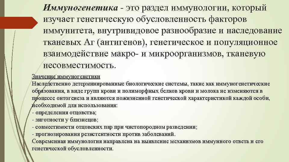 Иммуногенетика это раздел иммунологии, который изучает генетическую обусловленность факторов иммунитета, внутривидовое разнообразие и наследование