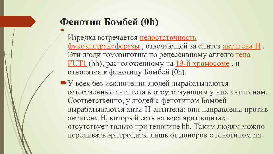 Фенотип Бомбей (0 h) Изредка встречается недостаточность фукозилтрансферазы , отвечающей за синтез антигена H.