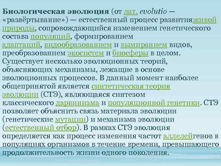 Биологическая эволюция (от лат. evolutio — «развёртывание» ) — естественный процесс развитияживой природы, сопровождающийся