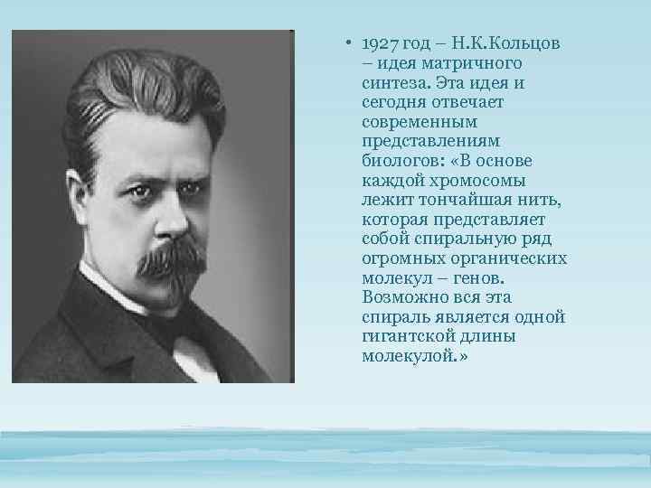  • 1927 год – Н. К. Кольцов – идея матричного синтеза. Эта идея