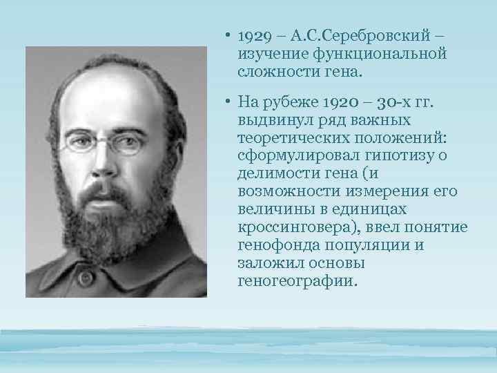  • 1929 – А. С. Серебровский – изучение функциональной сложности гена. • На