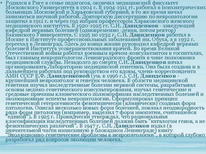  • Родился в Риге в семье педагогов, окончил медицинский факультет Московского Университета в